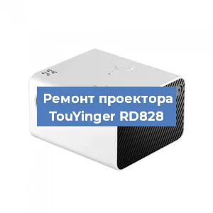 Замена линзы на проекторе TouYinger RD828 в Новосибирске